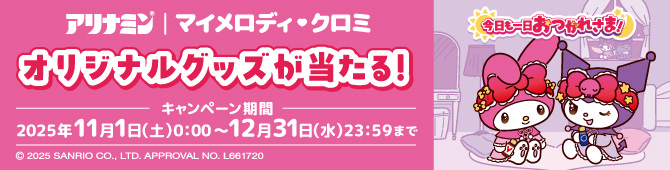アリナミン|マイメロディ・クロミ オリジナルグッズが当たる! キャンペーン期間2025年11月1日(土)0:00~12月31日(水)23:59まで