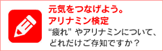 元気をつなげよう。アリナミン検定