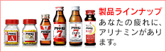 製品ラインナップ