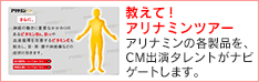 教えて!アリナミンツアー