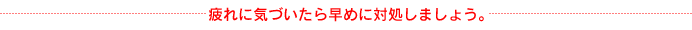 ���ɋC�Â����瑁�߂ɑΏ����܂��傤�B