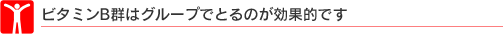 �r�^�~��B�S�̓O���[�v�łƂ�̂����ʓI�ł�