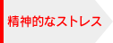 ���_�I�ȃX�g���X