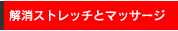 �����X�g���b�`�ƃ}�b�T�[�W