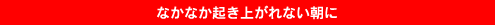 �Ȃ��Ȃ��N���オ��Ȃ�����