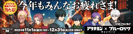 オリジナル限定グッズが当たる！今年もみんなお疲れさま！キャンペーン期間 2024年11月1日（金）0:00 ～ 12月31日（火）23:59まで 「アリナミン × ブルーロック キャンペーン」