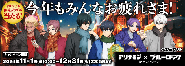 オリジナル限定グッズが当たる！今年もみんなお疲れさま！キャンペーン期間 2024年11月1日（金）0:00 ～ 12月31日（火）23:59まで 「アリナミン × ブルーロック キャンペーン」