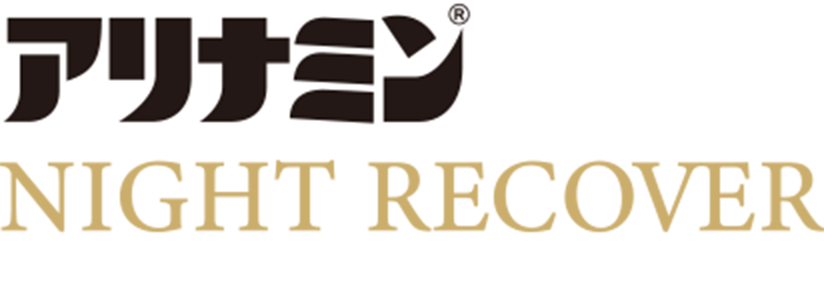 アリナミンナイトリカバー錠