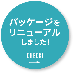 新パッケージ