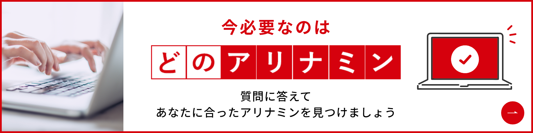 今必要なのはどのアリナミン 質問に答えてあなたに合ったアリナミンを見つけましょう
