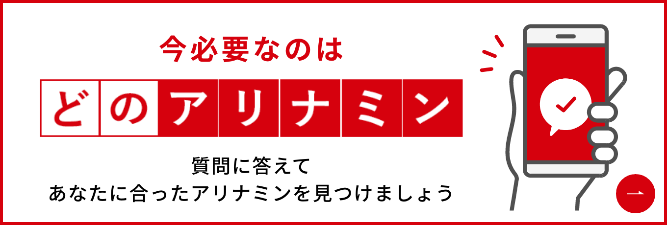 今必要なのはどのアリナミン 質問に答えてあなたに合ったアリナミンを見つけましょう