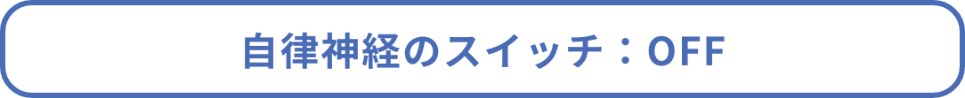 自律神経のスイッチ:OFF