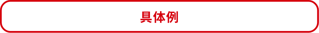 具体例