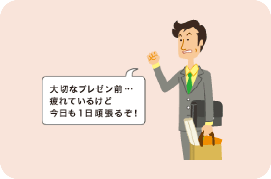 大切なプレゼン前…疲れているけど今日も1日頑張るぞ!