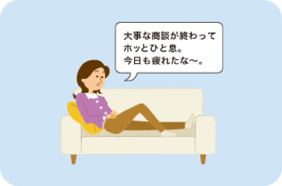 大事な商談が終わってホッとひと息。今日も疲れたな~。