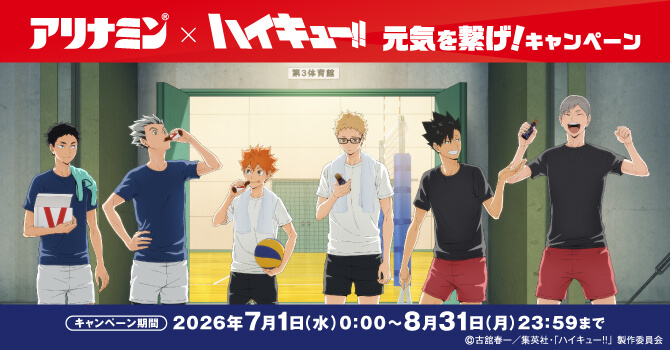 「アリナミン×ハイキュー!!　元気を繋げ！キャンペーン」開催決定 実施期間：2026年7月1日（水）～8月31日（月）