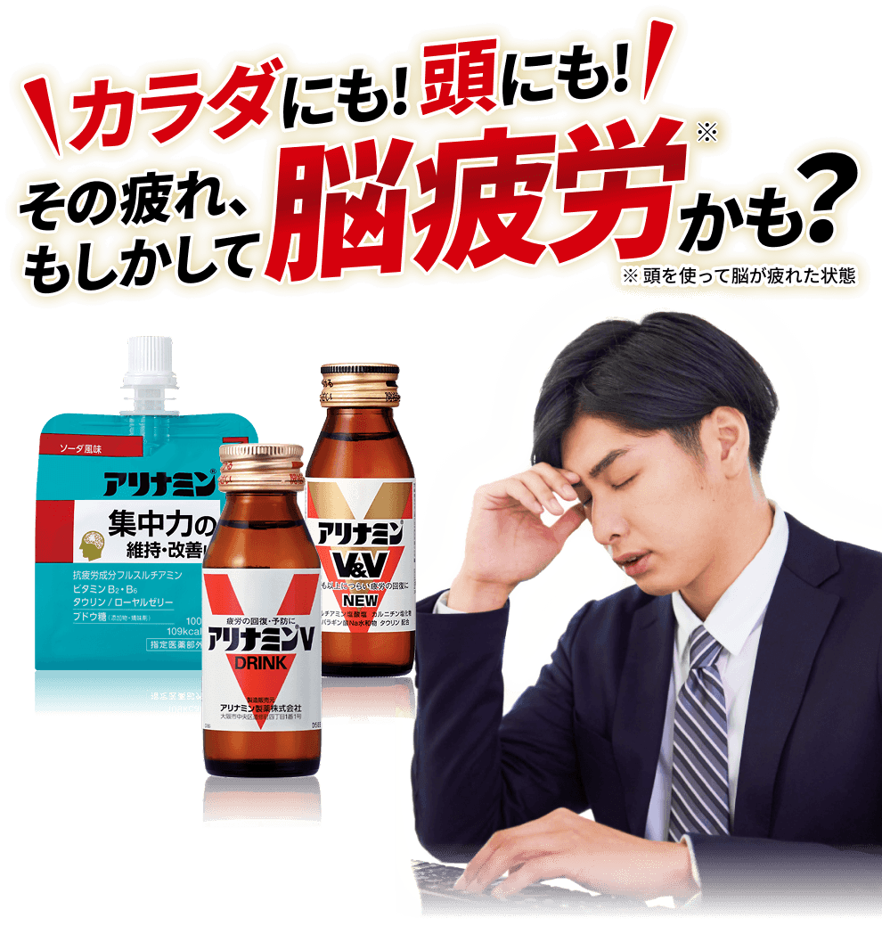 カラダにも!頭にも!その疲れ、もしかして脳疲労かも?(頭を使って脳が疲れた状態)