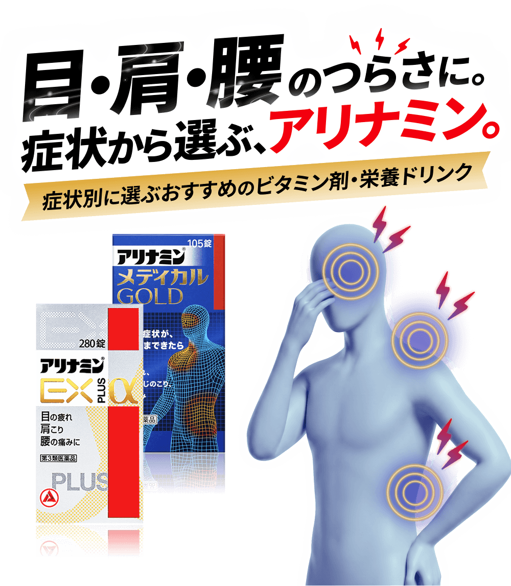 目・肩・腰のつらさに。症状から選ぶ、アリナミン。症状別に選ぶおすすめのビタミン剤・栄養ドリンク