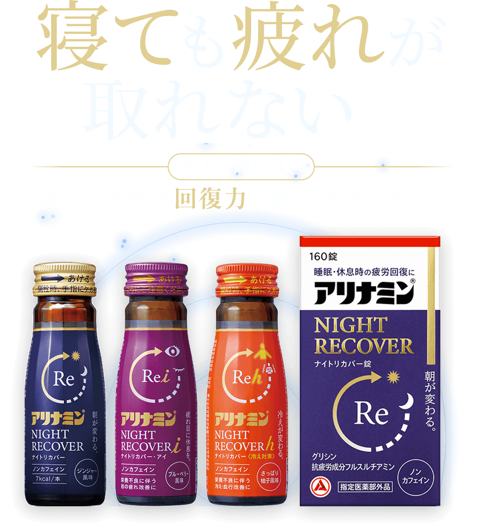 寝ても疲れが取れない。そんな時には、寝ている間の回復力に着目したアリナミン ナイトリカバー・ナイトリカバーｉ・ナイトリカバーｈ・ナイトリカバー錠