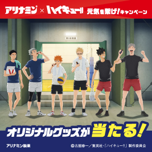「アリナミン×ハイキュー!!　元気を繋げ！キャンペーン」開催決定<br>実施期間：2026年7月1日（水）～8月31日（月）
