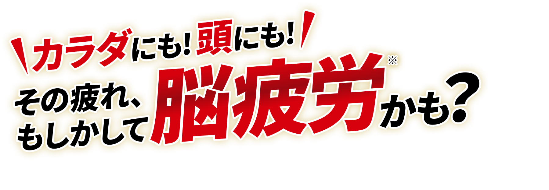 カラダにも!頭にも!その疲れ、もしかして脳疲労※かも?