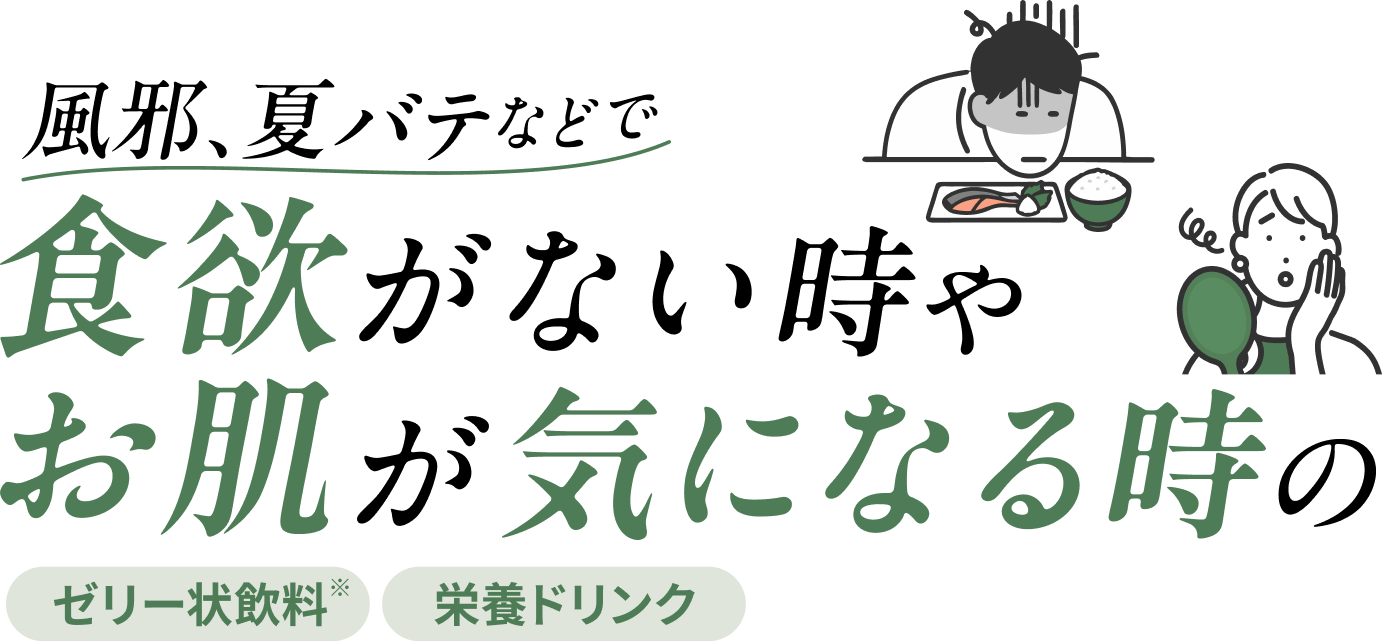 風邪、夏バテなどで食欲がない時やお肌が気になる時の ゼリー状飲料・栄養ドリンク