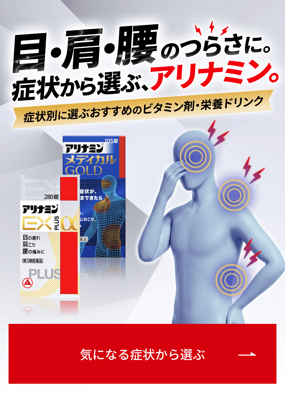 目・肩・腰のつらさに。症状から選ぶ、アリナミン。 症状別に選ぶおすすめのビタミン剤・栄養ドリンク