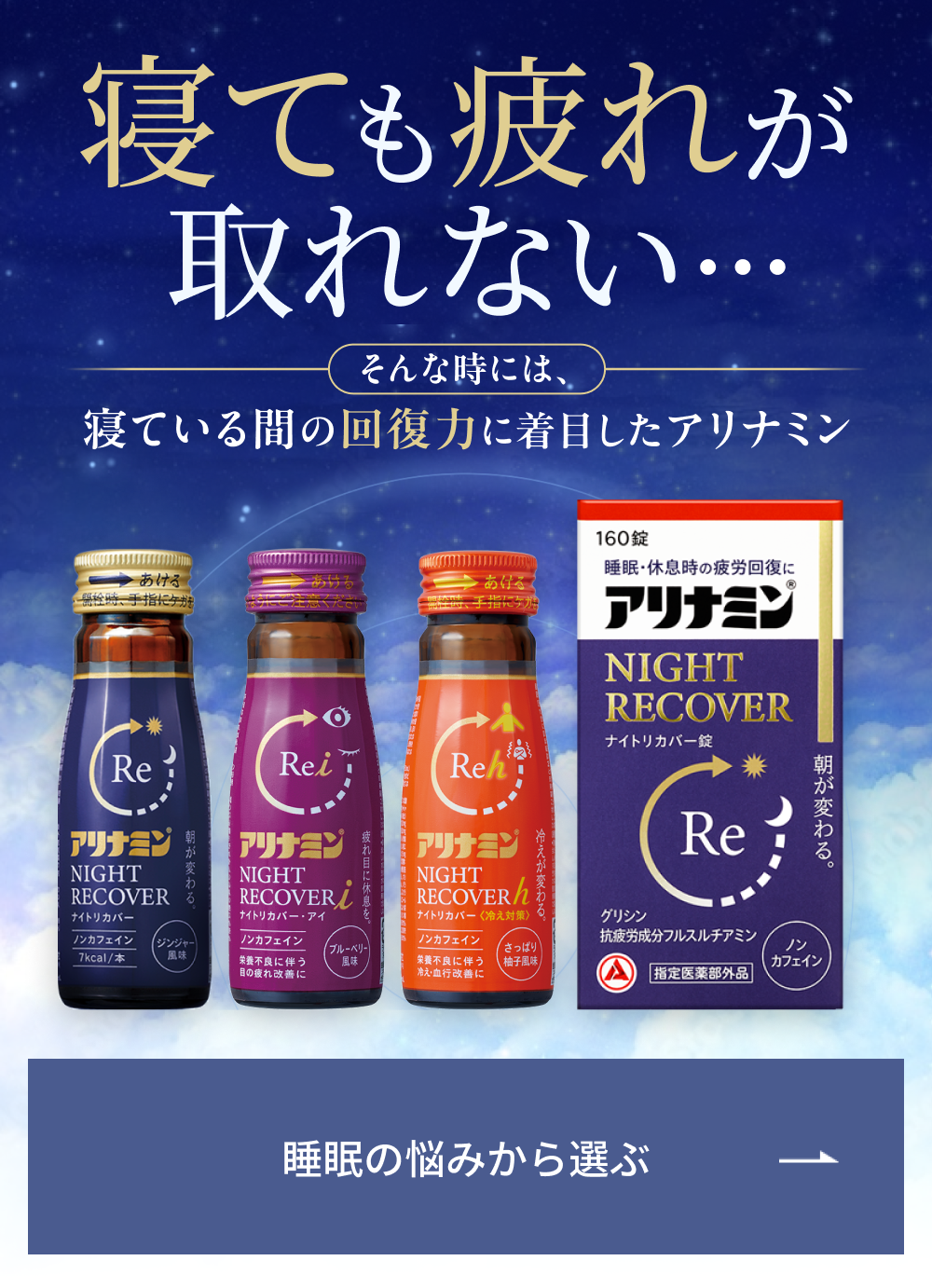 寝ても疲れが取れない…そんな時には、寝ている間の回復力に着目したアリナミン