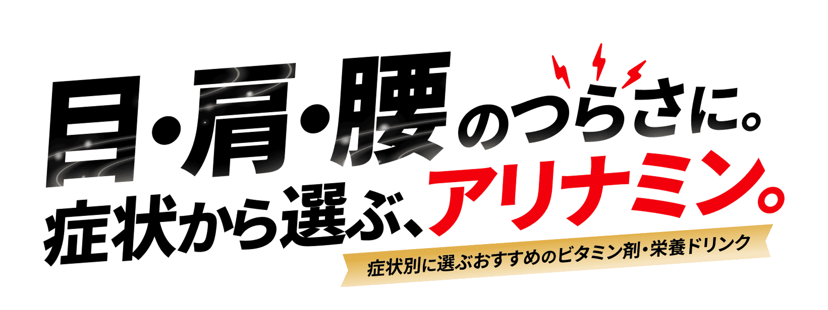 目・肩・腰のつらさに。症状から選ぶ、アリナミン。症状別に選ぶおすすめのビタミン剤・栄養ドリンク