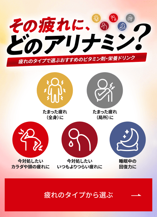 その疲れに、どのアリナミン？ 疲れのタイプで選ぶおすすめのビタミン剤・栄養剤・栄養ドリンク