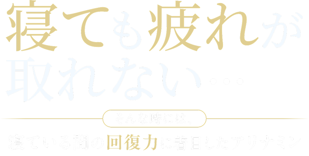 寝ても疲れが取れない… そんな時には、寝ている間の回復力に着目したアリナミン。