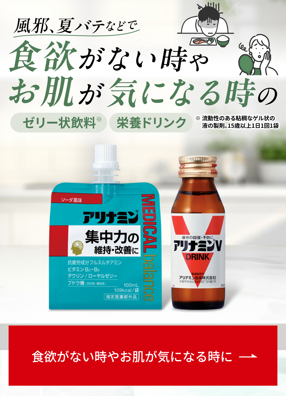 風邪、夏バテなどで食欲がない時やお肌が気になる時のゼリー状飲料※栄養ドリンク