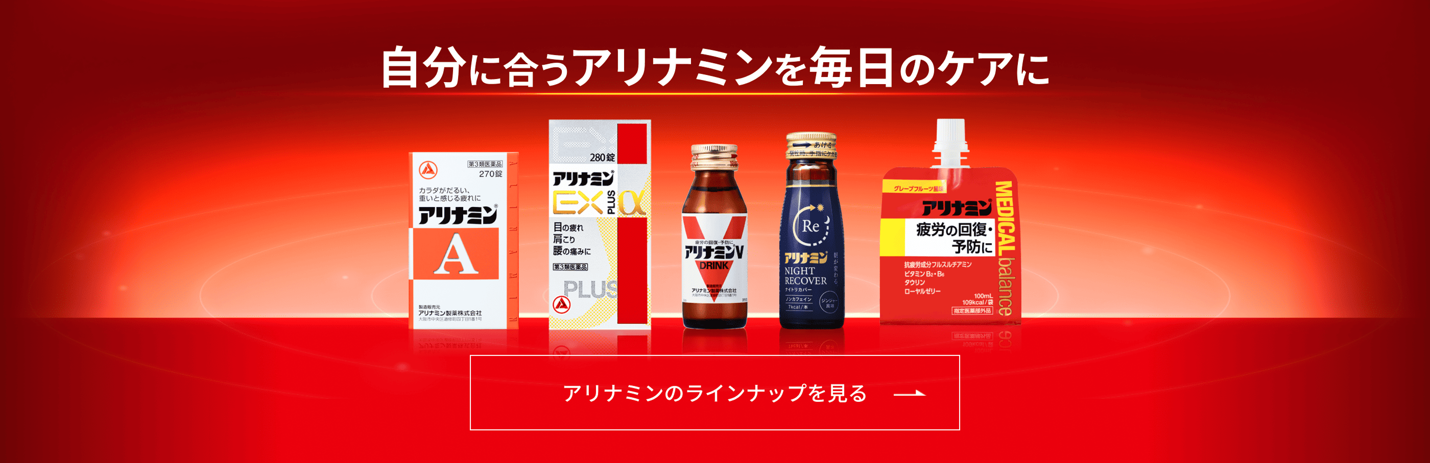 自分に合うアリナミンを毎日のケアに