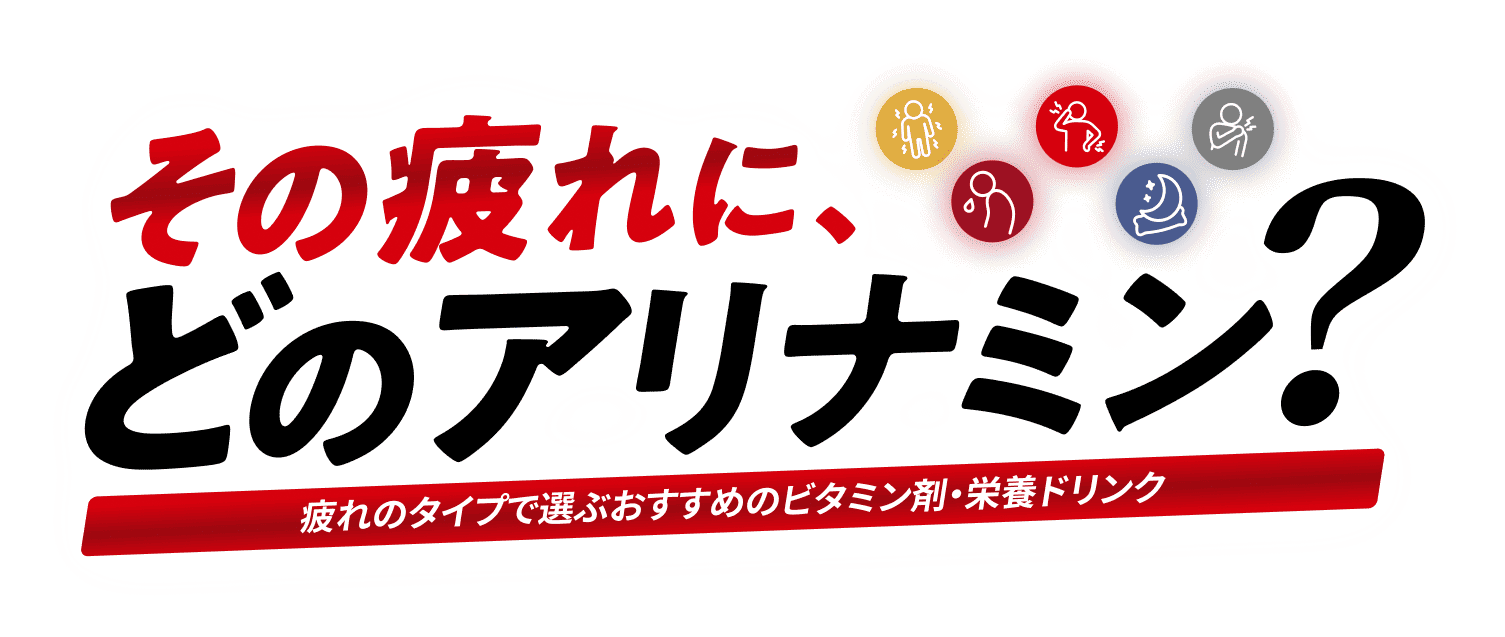 その疲れに、どのアリナミン？ 疲れのタイプで選ぶおすすめのビタミン剤・栄養ドリンク