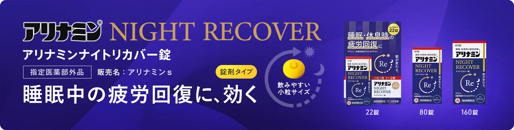 アリナミンナイトリカバー錠
