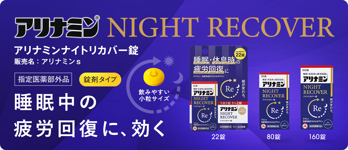 アリナミンナイトリカバー錠