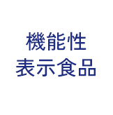 機能性表示食品