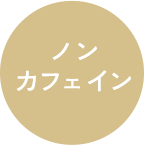 ノンカフェイン