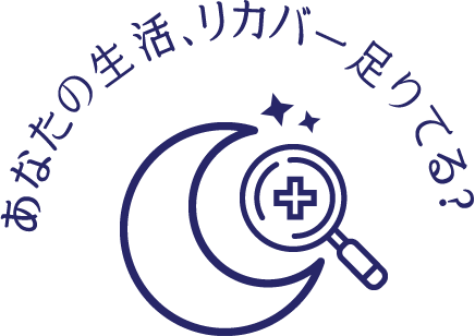 あなたの生活、リカバー足りてる?