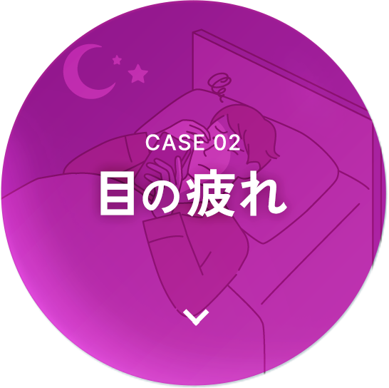 Case 02 目の疲れ