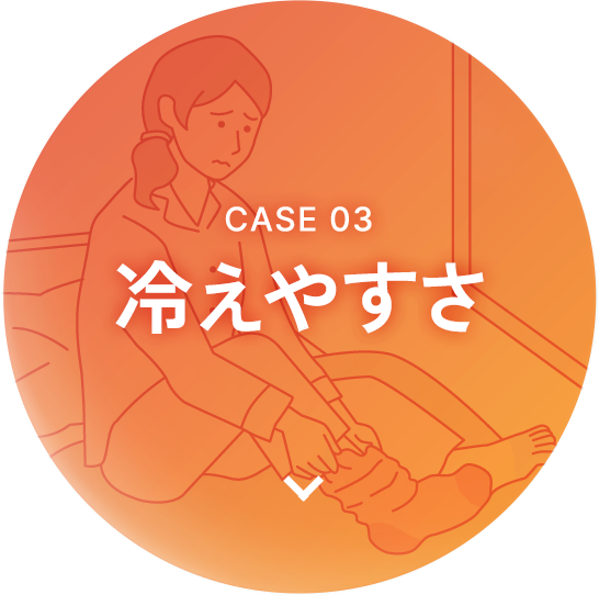 Case 03 冷えやすさ