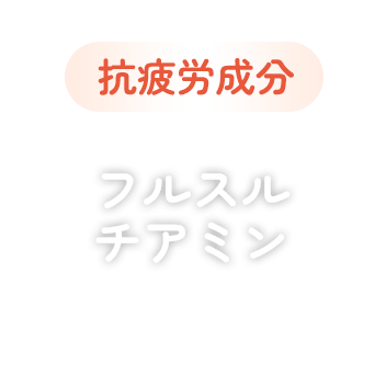 抗疲労成分 フルスルチアミン