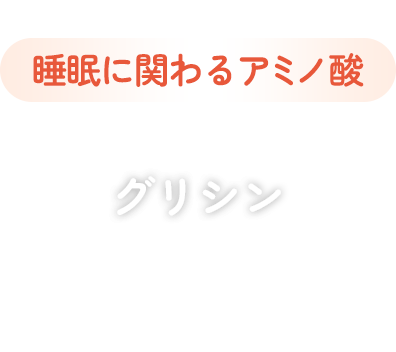 睡眠に関わるアミノ酸 グリシン