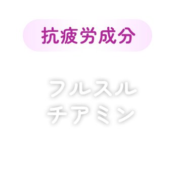 抗疲労成分 フルスルチアミン