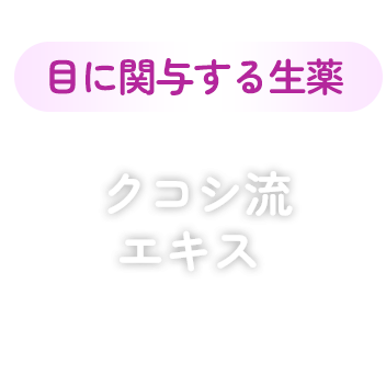 目に関与する生薬