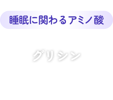 睡眠に関わるアミノ酸 グリシン