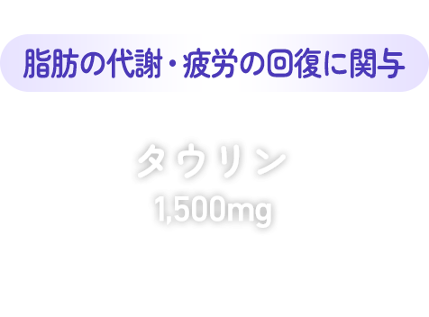 脂肪の代謝・疲労の回復に関与 タウリン 1,500mg