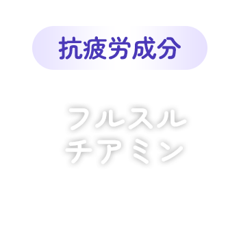 抗疲労成分 フルスルチアミン