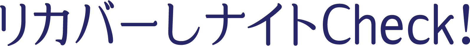リカバーしナイトCheck!
