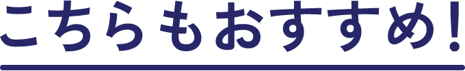 こちらもおすすめ！